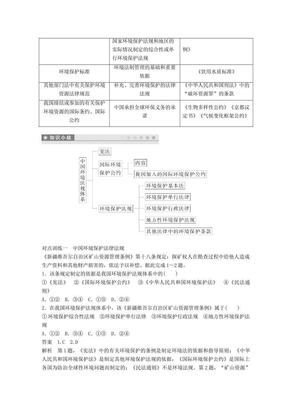 高中地理 第五章 环境管理 第三节 中国环境法规体系同步备课教学案 湘教版选修6-湘教版高二选修6地理教学案_第3页