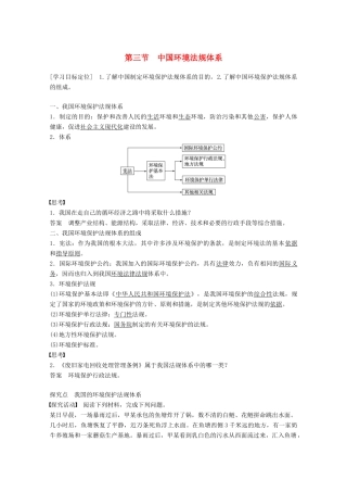高中地理 第五章 环境管理 第三节 中国环境法规体系同步备课教学案 湘教版选修6-湘教版高二选修6地理教学案