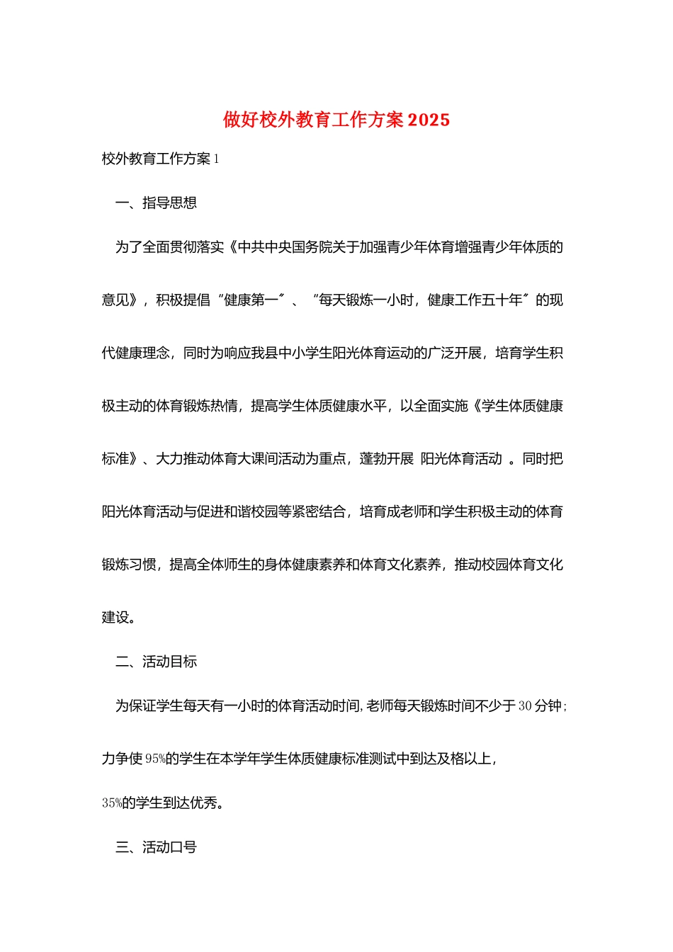做好校外教育工作计划2025_第1页
