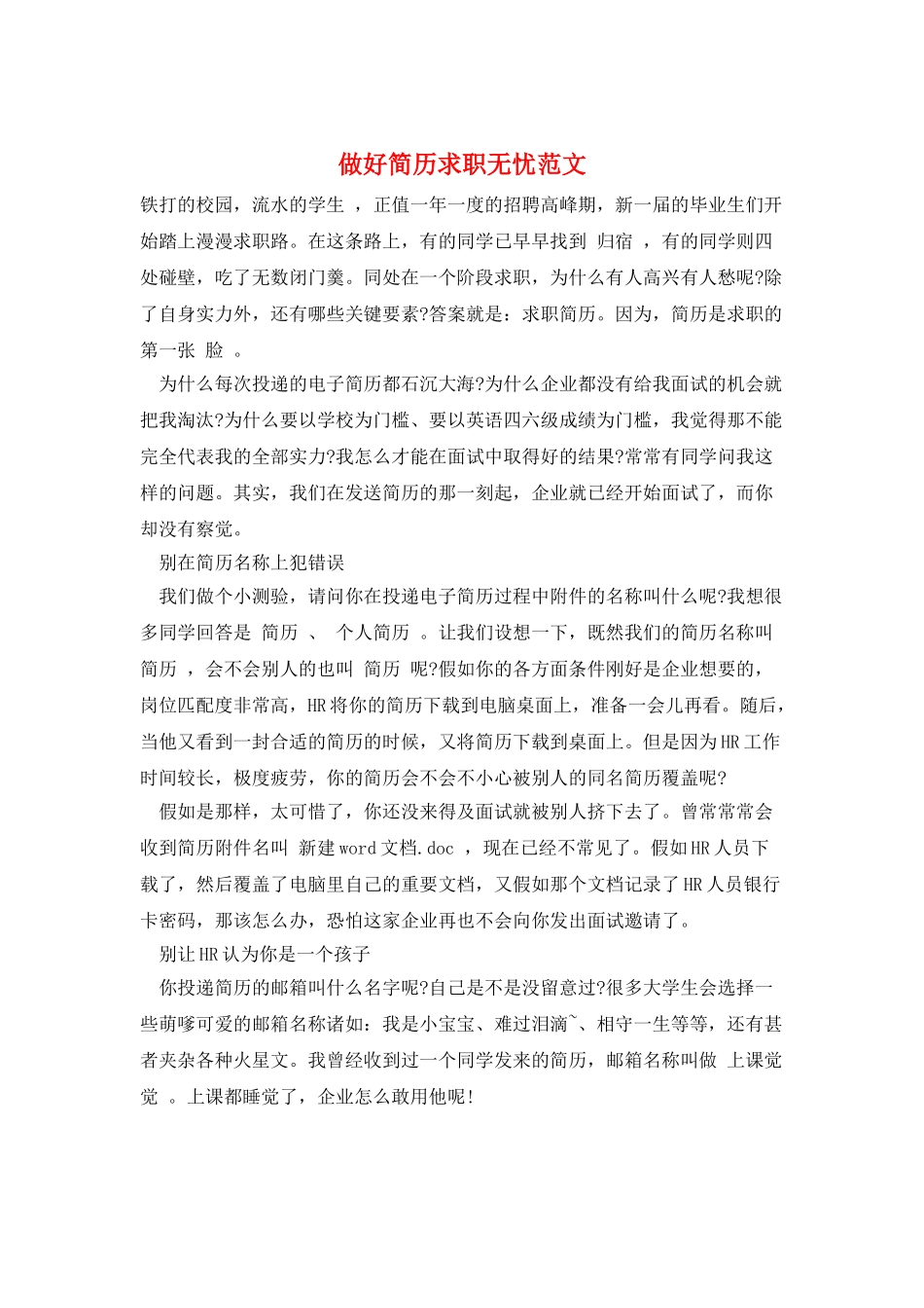 做好简历求职无忧范文_第1页
