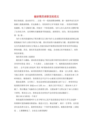 做好简历求职无忧范文