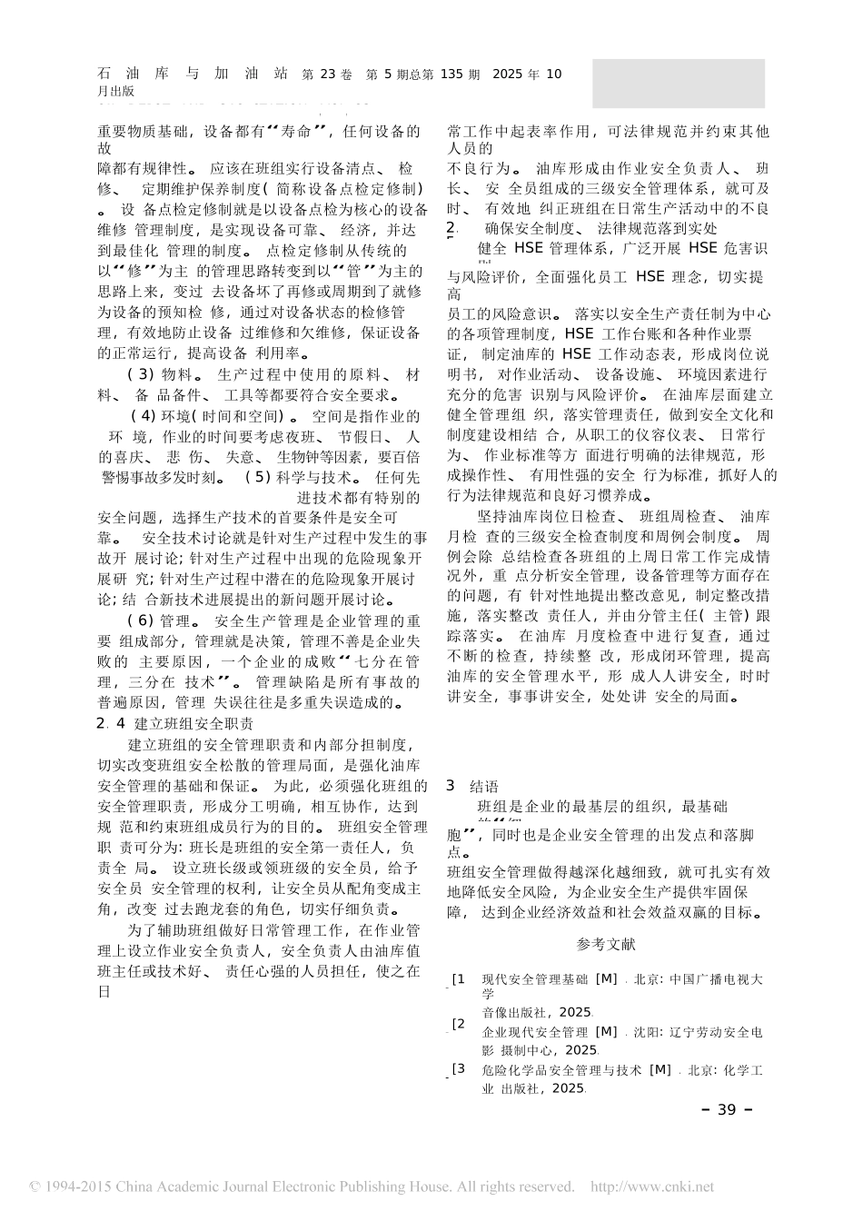 做好油库班组的安全管理工作_第3页