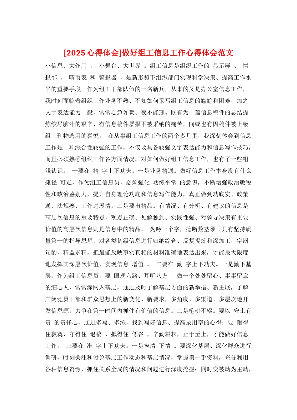 做好组工信息工作心得体会范文_第1页