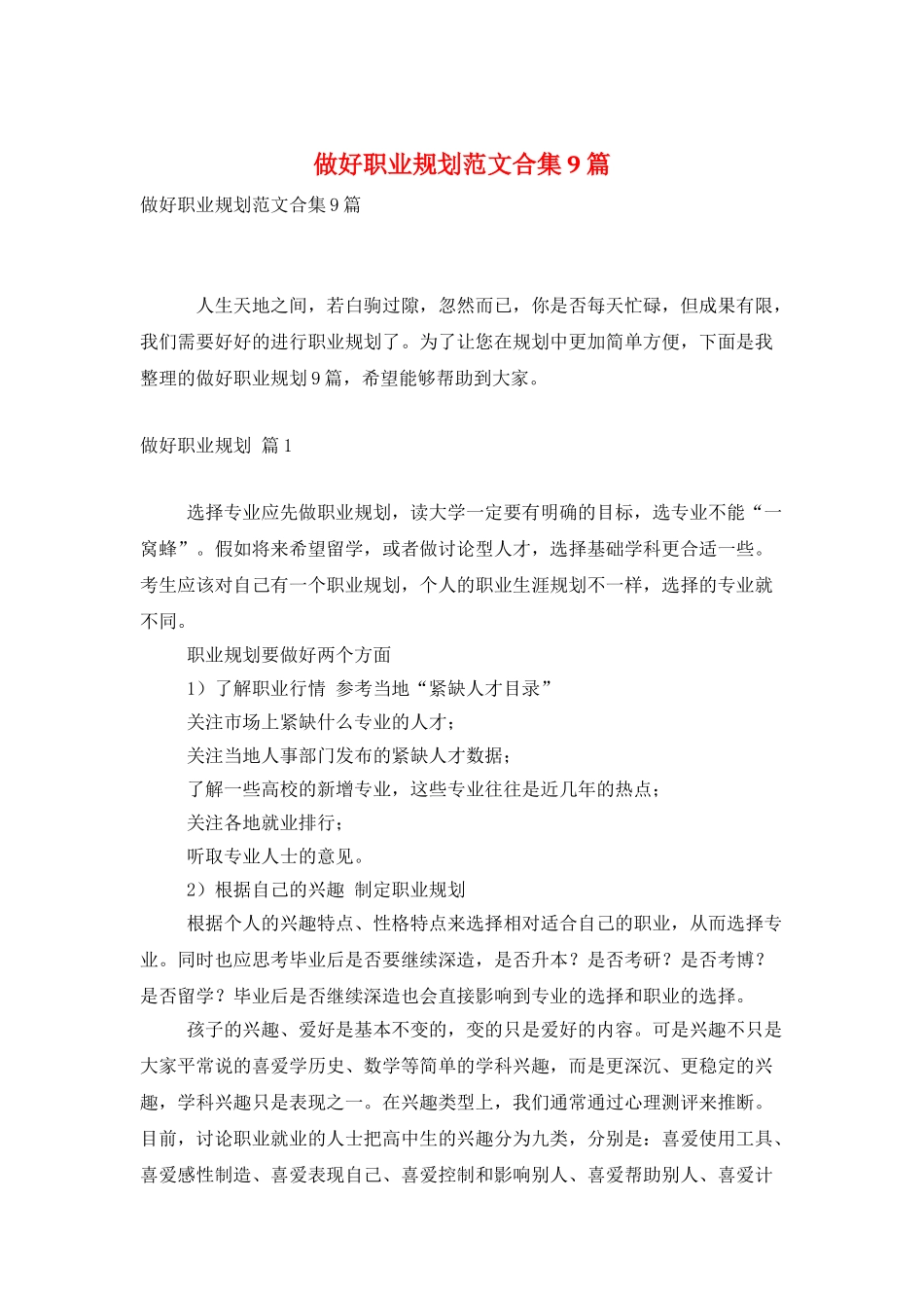 做好职业规划范文合集9篇_第1页