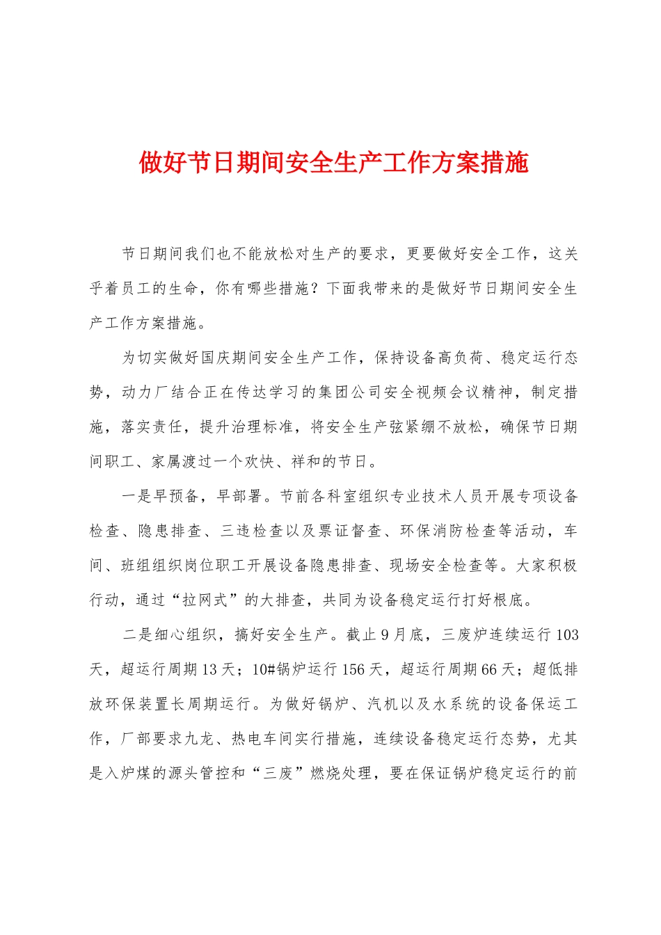 做好节日期间安全生产工作方案措施_第1页