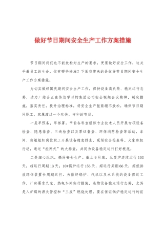 做好节日期间安全生产工作方案措施