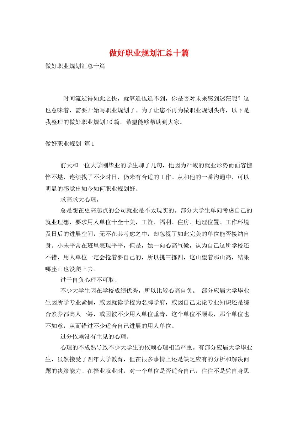 做好职业规划汇总十篇_第1页