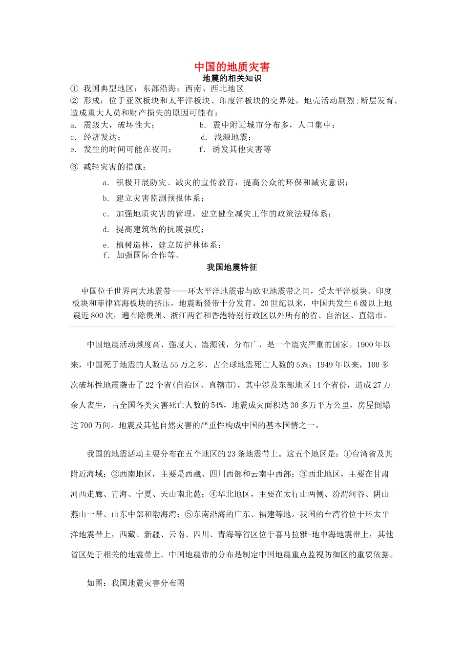 高中地理 第二章 中国的自然灾害 第二节 中国的地质灾害素材 新人教版选修5-新人教版高二选修5地理素材_第1页