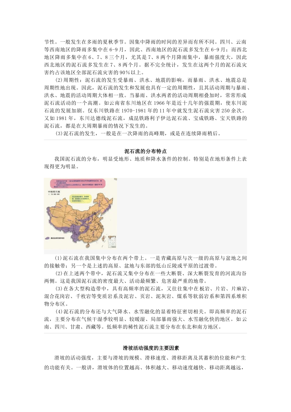 高中地理 第二章 中国的自然灾害 第二节 中国的地质灾害素材 新人教版选修5-新人教版高二选修5地理素材_第3页