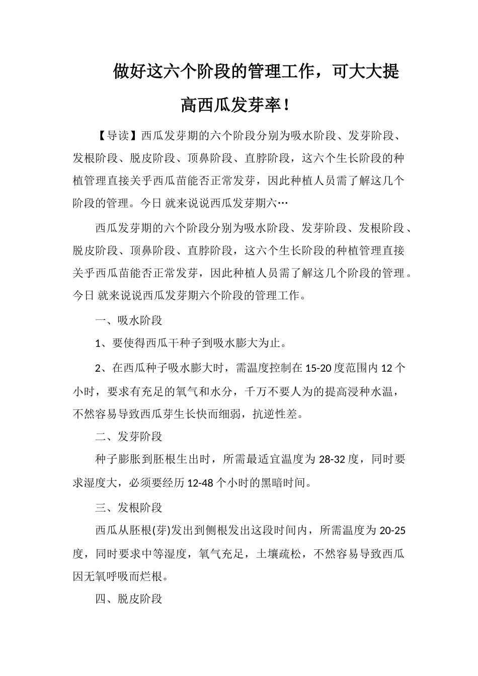 做好这六个阶段的管理工作-可大大提高西瓜发芽率!_第1页
