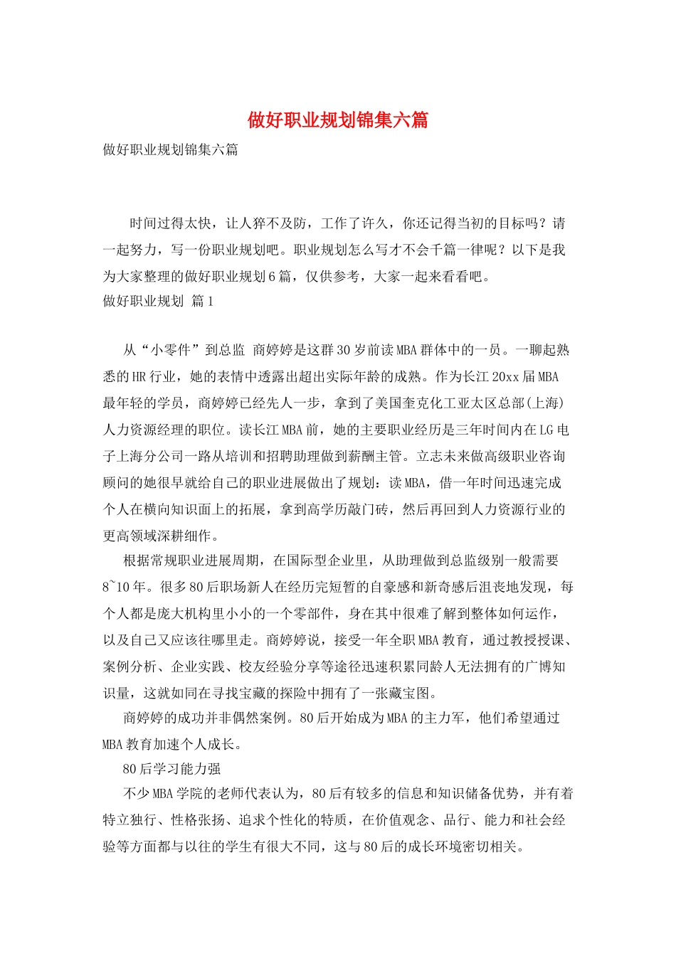 做好职业规划锦集六篇_第1页