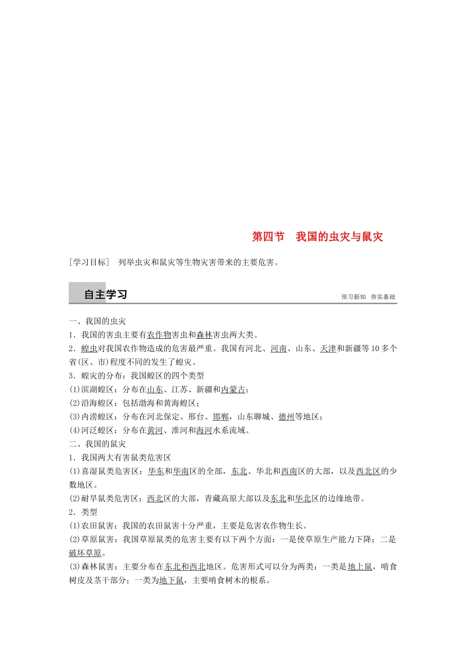 高中地理 第二章 我国主要的自然灾害 第四节 我国的虫灾与鼠灾学案 湘教版选修5-湘教版高二选修5地理学案_第1页