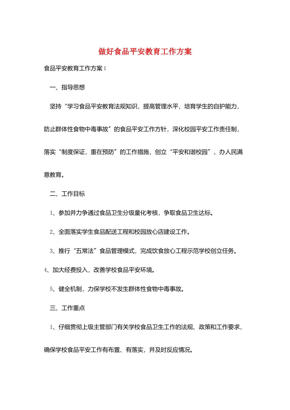 做好食品安全教育工作计划_第1页