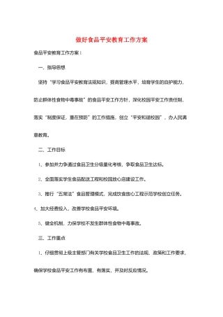 做好食品安全教育工作计划