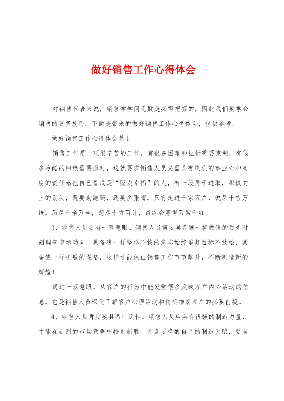 做好销售工作心得体会_第1页