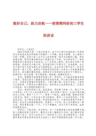 做好自己-助力启航——防疫期间给初三学生的讲话