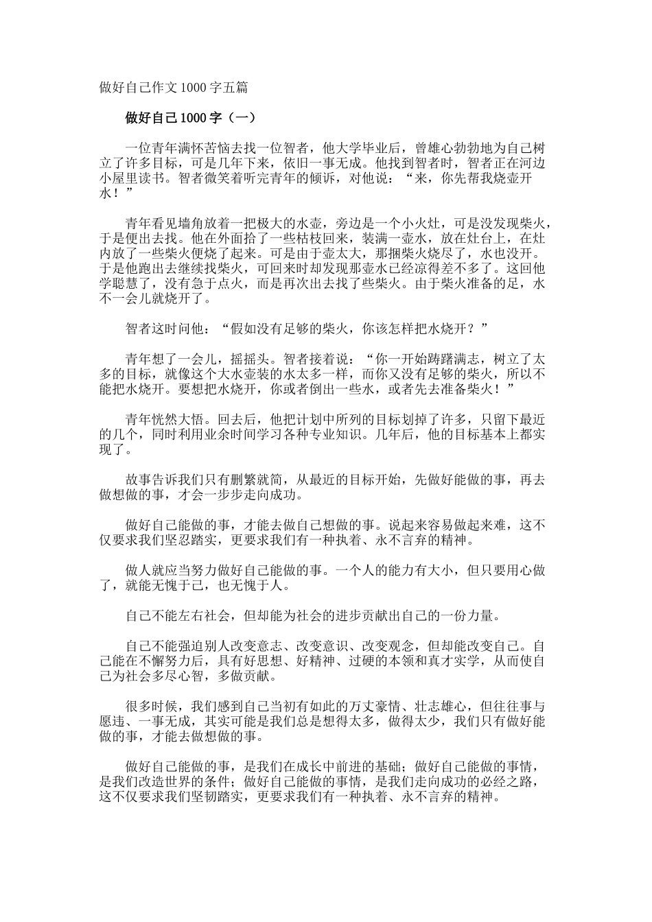 做好自己作文1000字_第1页