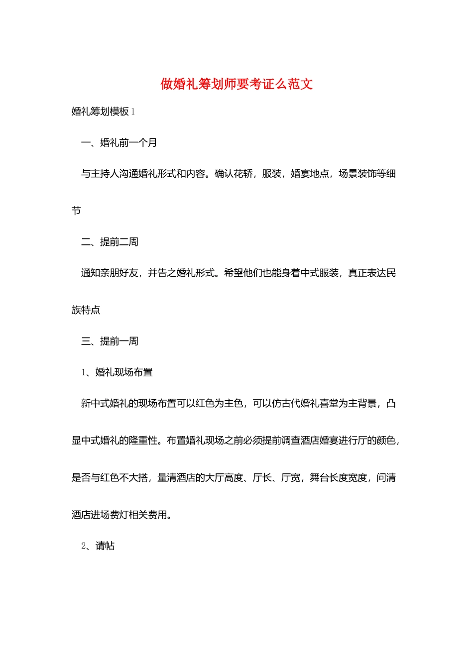 做婚礼策划师要考证么范文_第1页