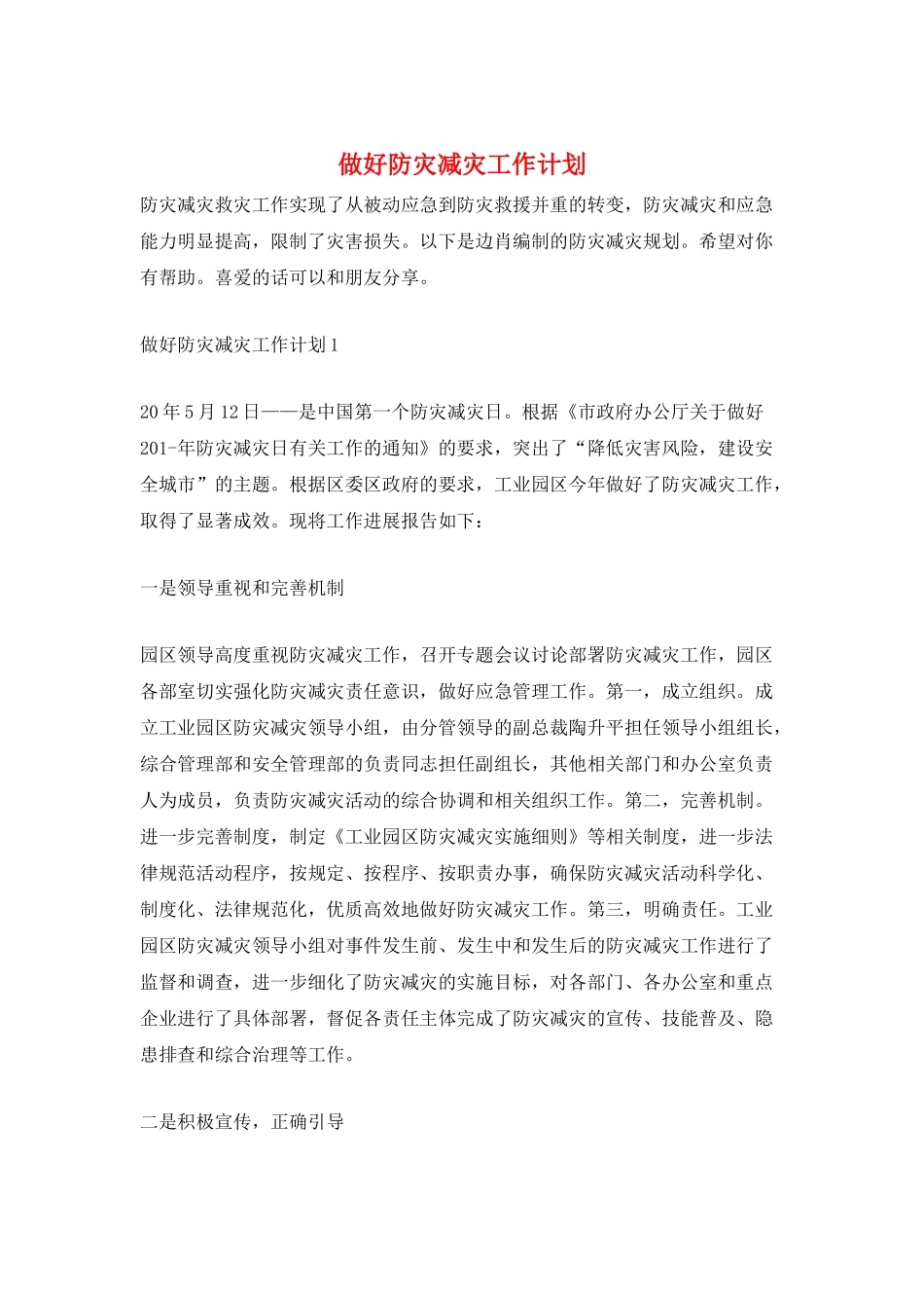 做好防灾减灾工作计划_第1页