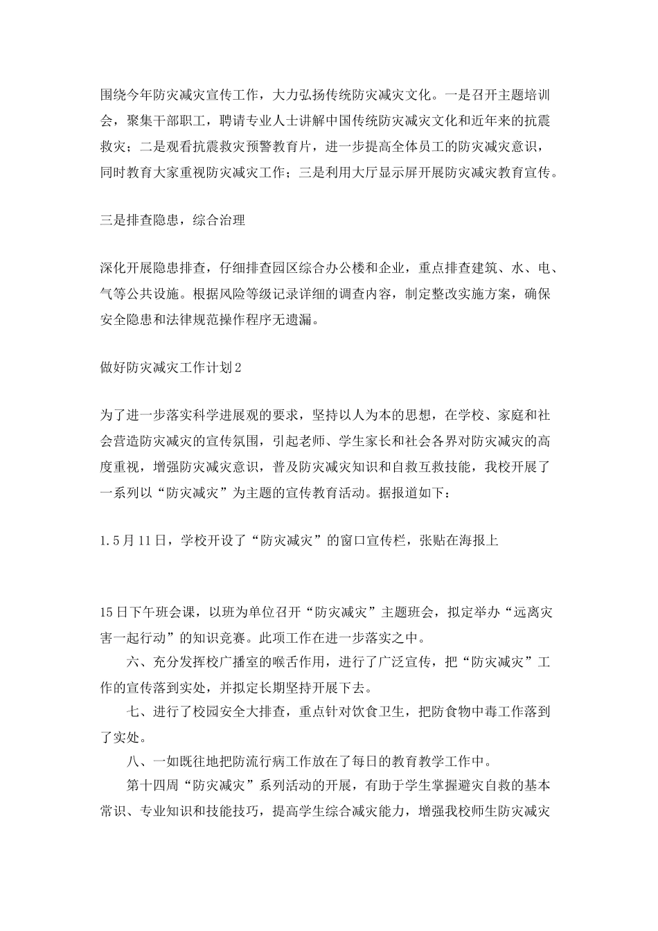 做好防灾减灾工作计划_第2页