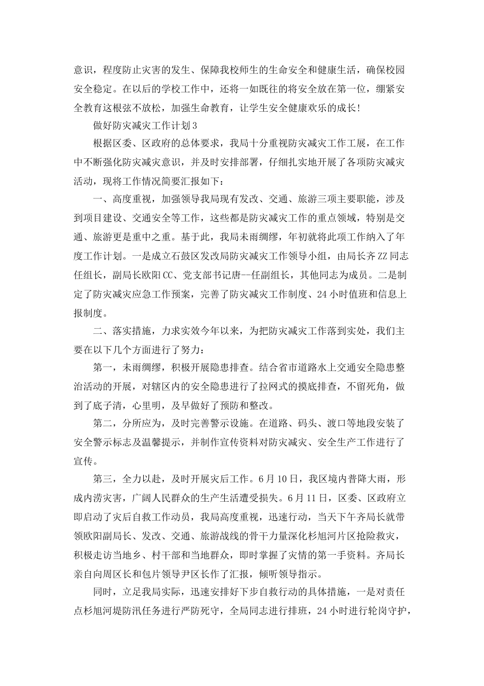做好防灾减灾工作计划_第3页