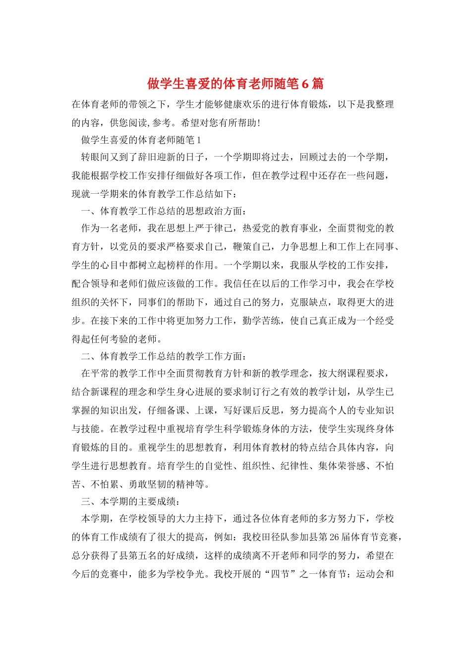 做学生喜欢的体育教师随笔6篇_第1页