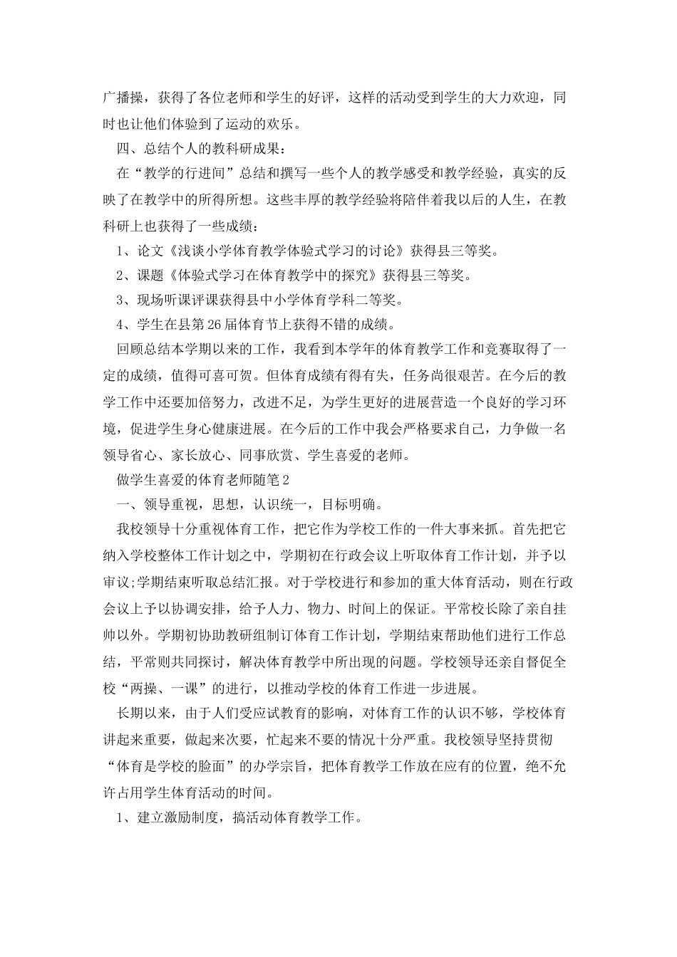 做学生喜欢的体育教师随笔6篇_第2页