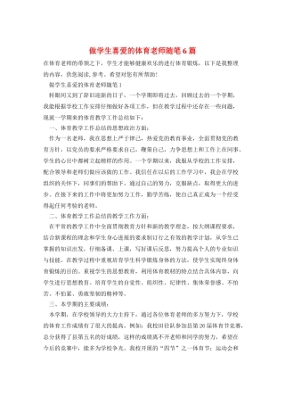 做学生喜欢的体育教师随笔6篇