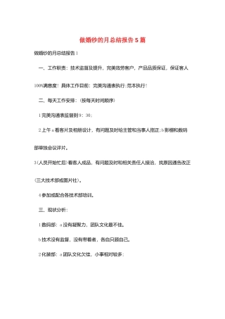 做婚纱的月总结报告5篇