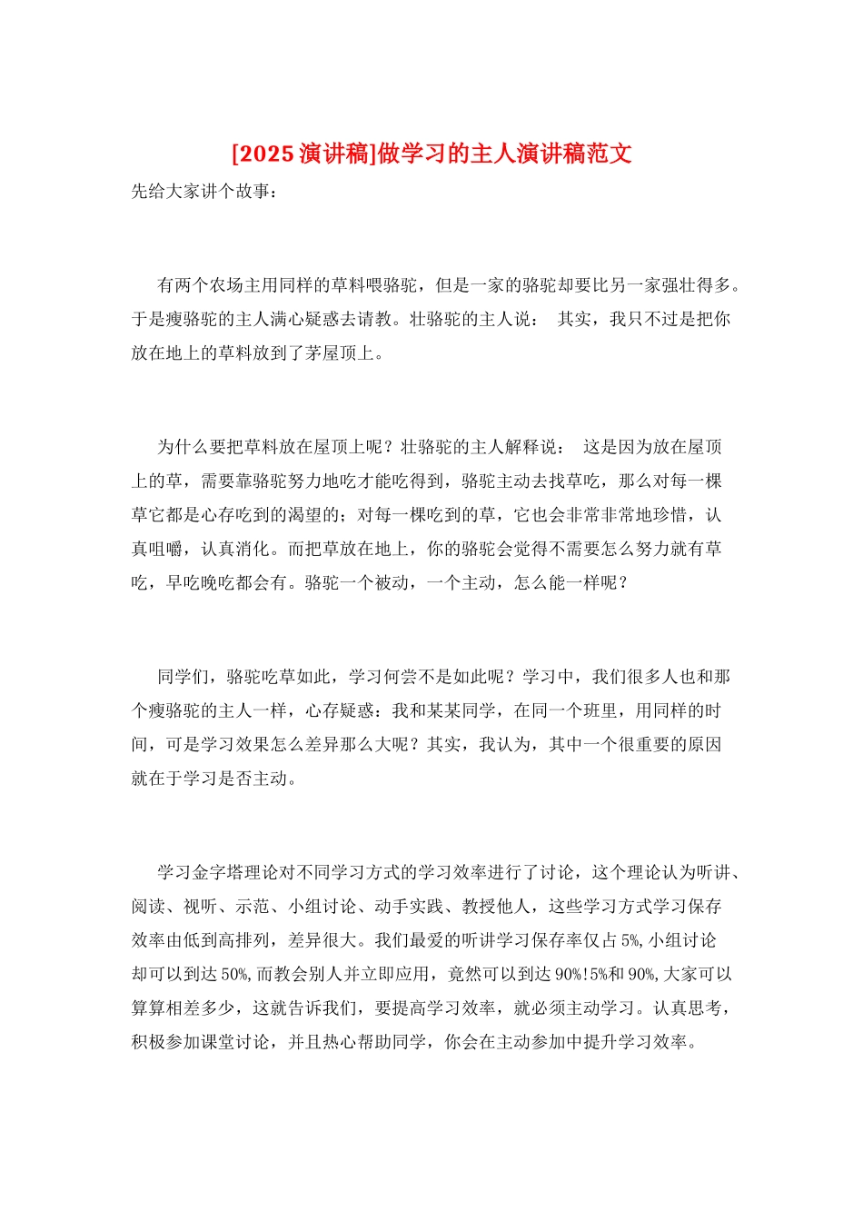 做学习的主人演讲稿范文_第1页