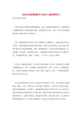 做学习的主人演讲稿范文