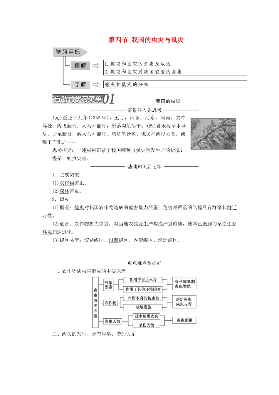 高中地理 第二章 我国主要的自然灾害 第四节 我国的虫灾与鼠灾学案（含解析）湘教版选修5-湘教版高二选修5地理学案_第1页