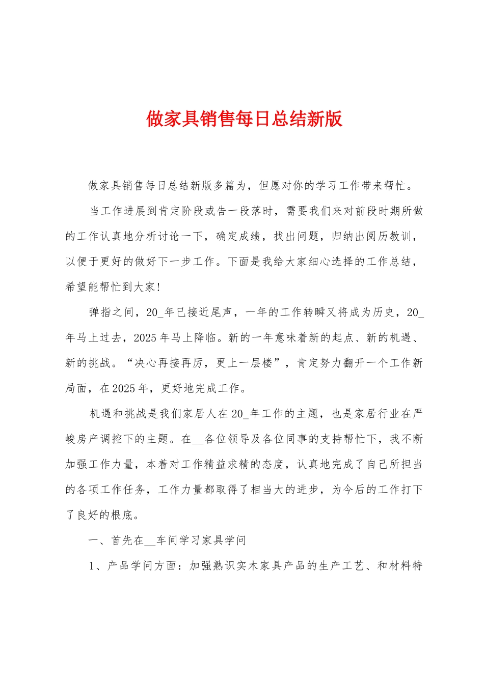 做家具销售每日总结新版_第1页