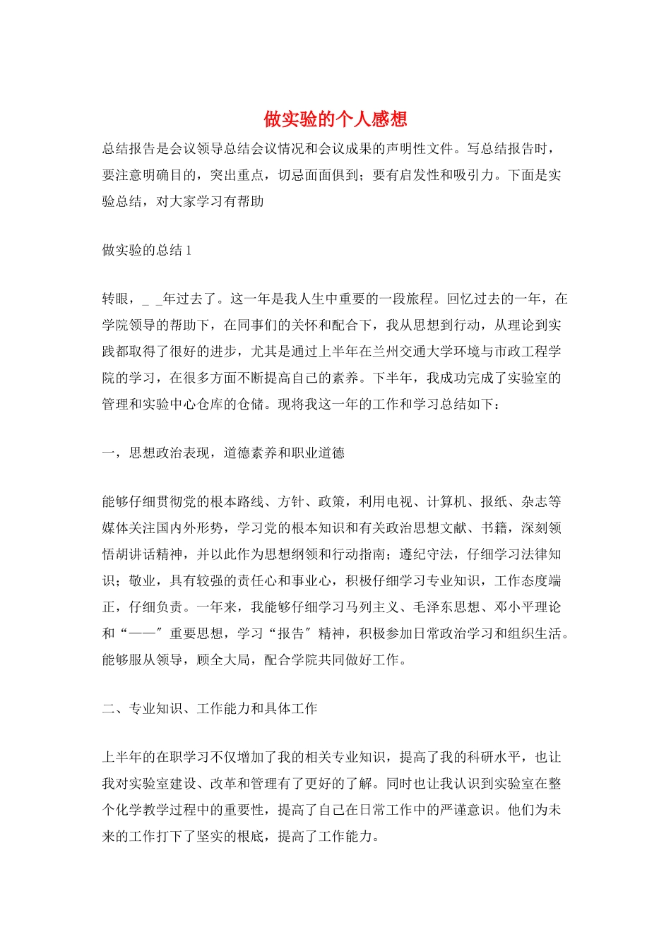 做实验的个人感想_第1页