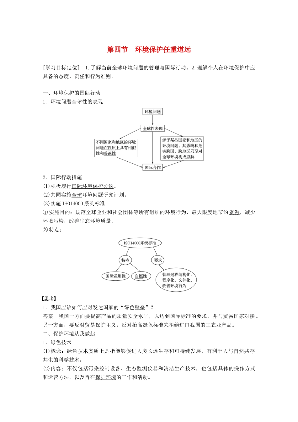 高中地理 第五章 环境管理 第四节 环境保护任重道远同步备课教学案 湘教版选修6-湘教版高二选修6地理教学案_第1页
