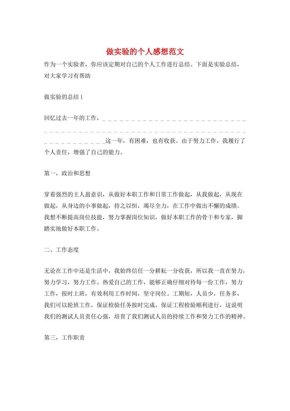 做实验的个人感想范文_第1页