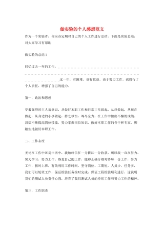 做实验的个人感想范文