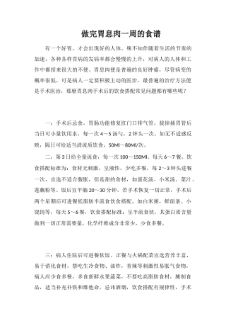 做完胃息肉一周的食谱