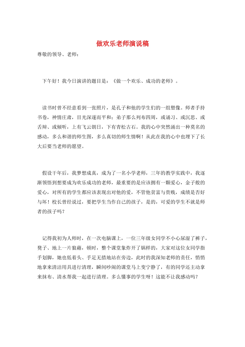 做快乐教师演说稿_第1页