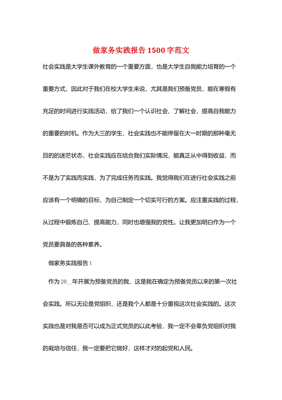 做家务实践报告1500字范文_第1页