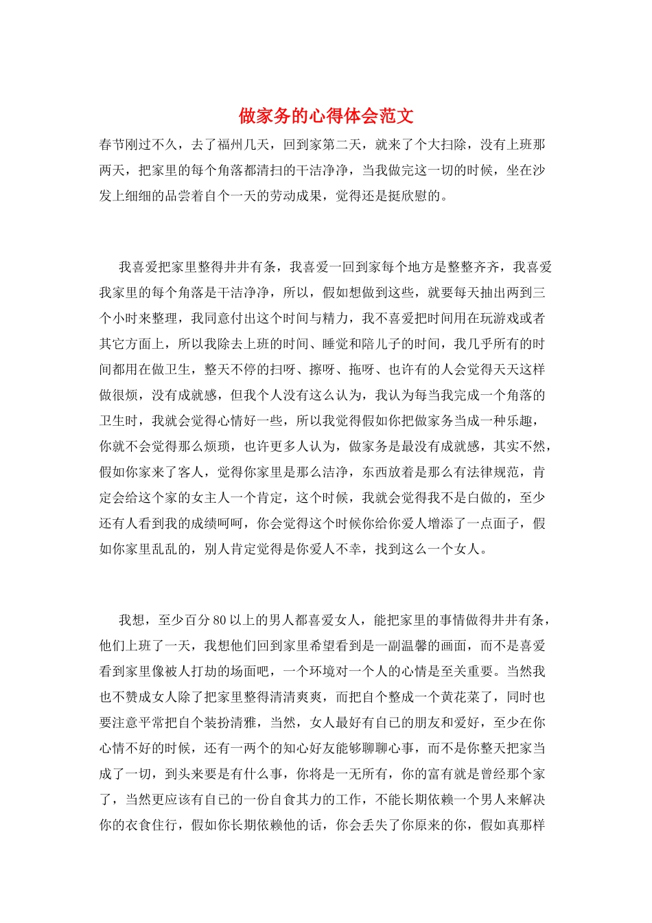 做家务的心得体会范文_第1页