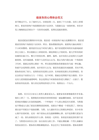 做家务的心得体会范文