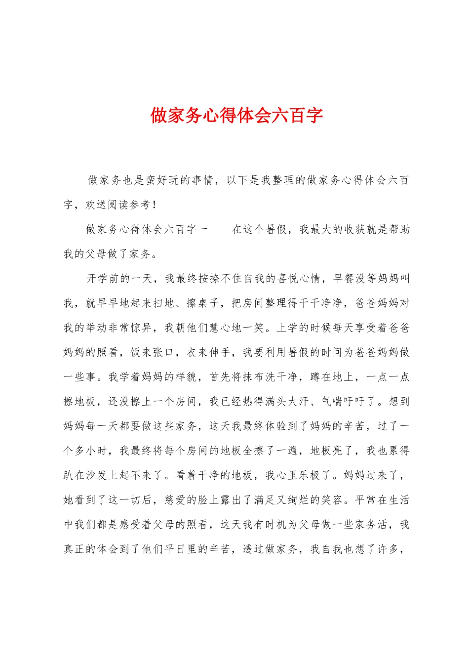 做家务心得体会六百字_第1页