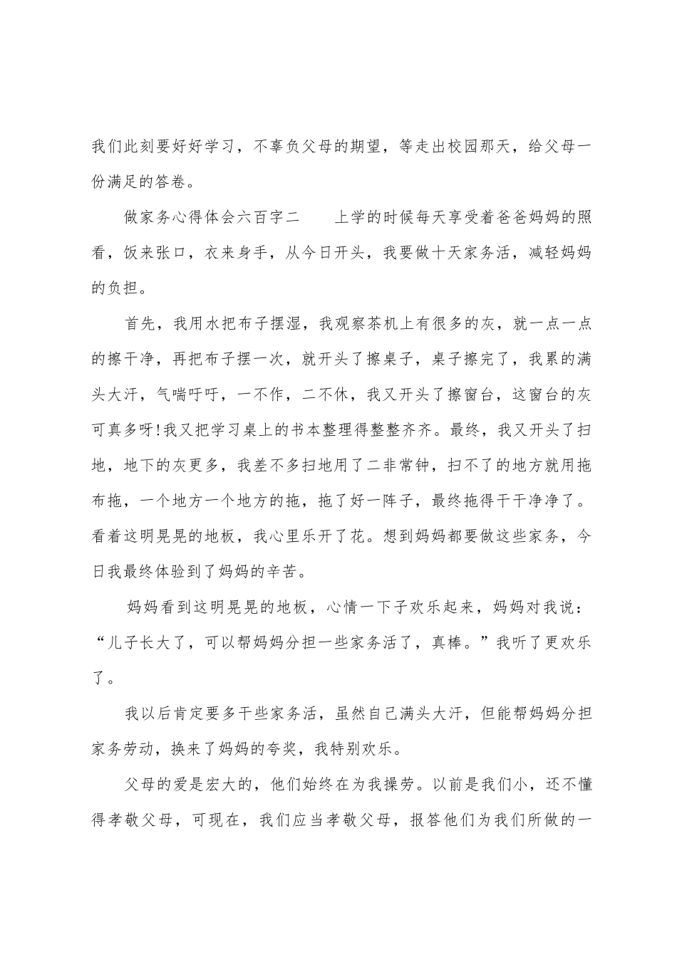 做家务心得体会六百字_第2页