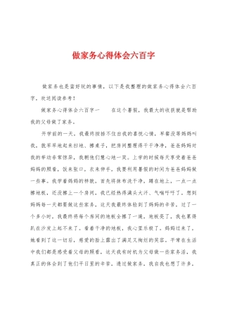 做家务心得体会六百字