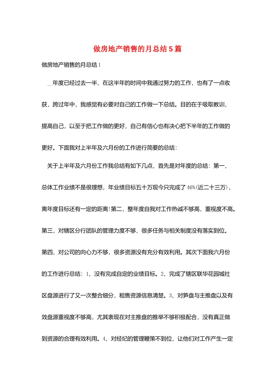 做房地产销售的月总结5篇_第1页