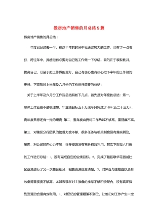 做房地产销售的月总结5篇