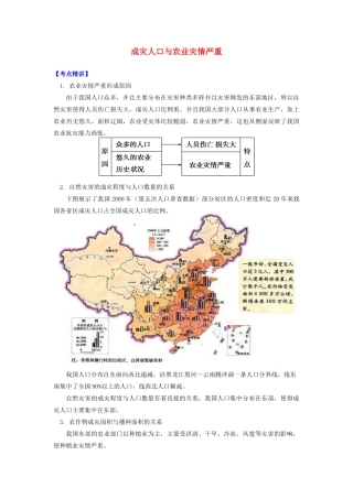 高中地理 第二章 我国主要的自然灾害 第一节 我国自然灾害的特点与分布 成灾人口与农业灾情严重学案 湘教版选修5-湘教版高二选修5地理学案