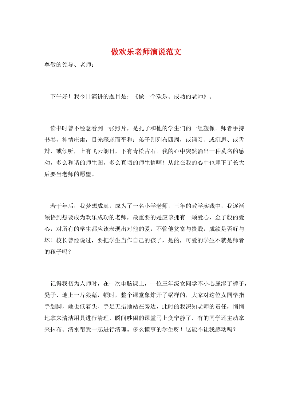 做快乐教师演说范文_第1页