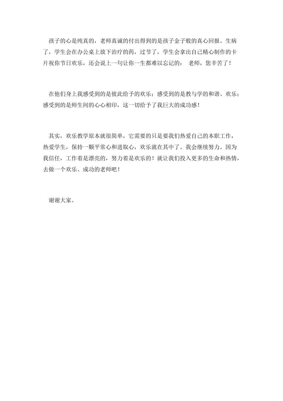 做快乐教师演说范文_第2页